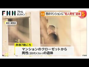 母親が借りていた別のマンションから発見の男性遺体は27歳会社員と判明　腹や背中、太ももなどに十数カ所の刺し傷　西東京市母子4人死亡事件