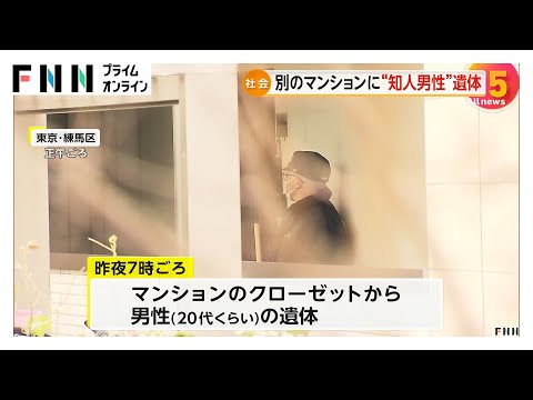 母親が借りていた別のマンションから発見の男性遺体は27歳会社員と判明　腹や背中、太ももなどに十数カ所の刺し傷　西東京市母子4人死亡事件