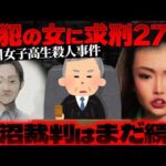 【旭川17歳殺害事件】主犯女に“まさかの”求刑27年…法廷で見えた供述の矛盾がヤバすぎる【かなえ先生の切り抜き】元配信2026/06/08