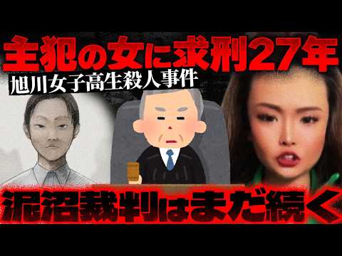 【旭川17歳殺害事件】主犯女に“まさかの”求刑27年…法廷で見えた供述の矛盾がヤバすぎる【かなえ先生の切り抜き】元配信2026/06/08