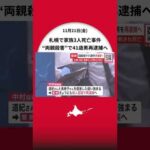 【続報―家族3人死亡した事件】姉殺害に続き“両親殺害”の殺人容疑で41歳男を再逮捕へ「親子仲は悪くなかった」と話すも動機は…〈北海道札幌市〉