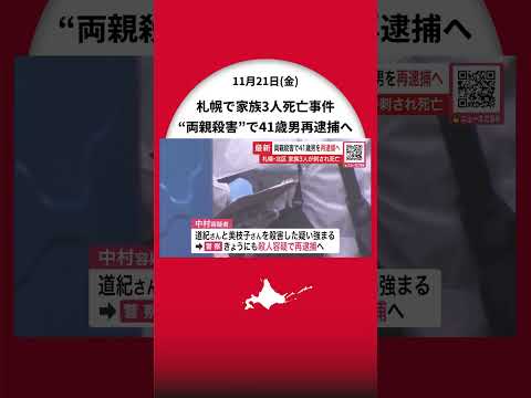 【続報―家族3人死亡した事件】姉殺害に続き“両親殺害”の殺人容疑で41歳男を再逮捕へ「親子仲は悪くなかった」と話すも動機は…〈北海道札幌市〉