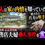 【宮城県工務店夫婦強盗●人事件】犯行は被害者宅の内情を調べ上げた計画的だった!?