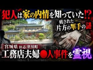 【宮城県工務店夫婦強盗●人事件】犯行は被害者宅の内情を調べ上げた計画的だった!?