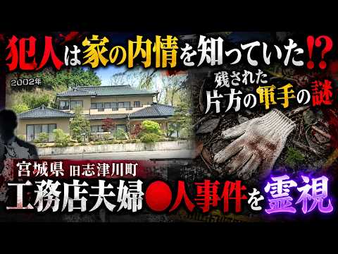 【宮城県工務店夫婦強盗●人事件】犯行は被害者宅の内情を調べ上げた計画的だった!?