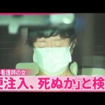 【事件】死亡男性は1週間ほど前から点滴実施  犯行計画に影響か  逮捕の女｢便注入、死ぬか｣と検索