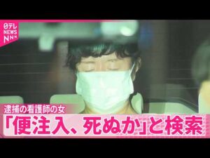 【事件】死亡男性は1週間ほど前から点滴実施  犯行計画に影響か  逮捕の女｢便注入、死ぬか｣と検索