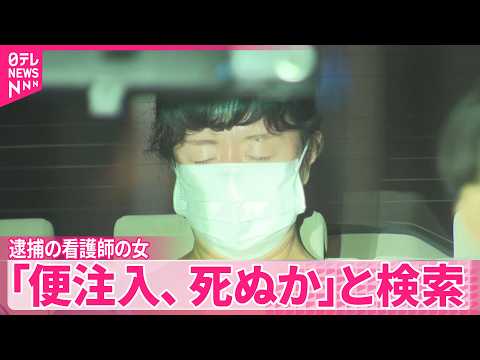 【事件】死亡男性は1週間ほど前から点滴実施  犯行計画に影響か  逮捕の女｢便注入、死ぬか｣と検索