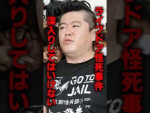ライブドアの怪死事件に深入りしてはいけない