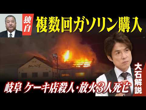 【独自】「草刈り機の燃料」として事件数日前からガソリンを複数回購入か…岐阜・ケーキ店“放火”火災3人死亡【大石解説】