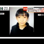 遺体は安達結希さん（11）と判明　大きな刺し傷は確認されず　死亡は3月下旬ころ　警察は事件性の有無含め捜査（2026年04月14日）
