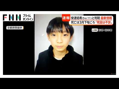 遺体は安達結希さん（11）と判明　大きな刺し傷は確認されず　死亡は3月下旬ころ　警察は事件性の有無含め捜査（2026年04月14日）