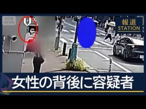 事件2日前“つきまとい”始めた映像か…神戸マンション刺殺事件【報道ステーション】(2025年8月29日)