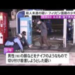 駐車場で発生した殺人未遂事件でフィリピン国籍の14歳男子中学生を逮捕 18歳男性の顔などを刃物で切りつけたか