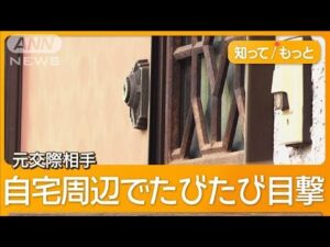 「絶対許さない」家族憤り　ストーカー被害の女性不明　元交際相手宅から白骨遺体【もっと知りたい！】【グッド！モーニング】(2025年5月2日)