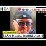 「強い者にはこびるが弱い者には容赦ない」“ガールズバー女性刺殺事件”山下市郎容疑者（41）送検　湾曲したナイフで何度も刺して殺害か　静岡・浜松市