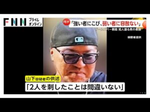 「強い者にはこびるが弱い者には容赦ない」“ガールズバー女性刺殺事件”山下市郎容疑者(41)送検 湾曲したナイフで何度も刺して殺害か 静岡・浜松市