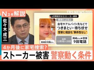 川崎市の住宅から遺体  不明女性（20）と関連は　 “ストーカー被害”警察が動く条件とは【Nスタ解説】｜TBS NEWS DIG