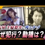 【ヨコスカ解説】名古屋主婦殺害事件　なぜ犯行に至ったのか　そして今後の捜査のポイントとは？
