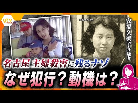 【ヨコスカ解説】名古屋主婦殺害事件 なぜ犯行に至ったのか そして今後の捜査のポイントとは?