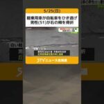 軽乗用車が自転車をひき逃げ　男性(51)が右の頬を骨折　逃げた車の行方追う　札幌･東区 #shorts