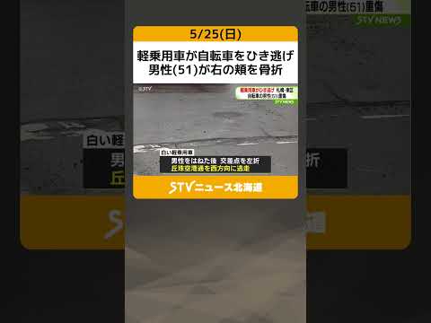 軽乗用車が自転車をひき逃げ 男性(51)が右の頬を骨折 逃げた車の行方追う 札幌・東区 #shorts