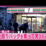 【事件】コンビニ駐車場で男性殴り…バッグを奪って男3人逃走  広島・福山市