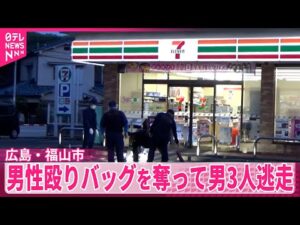 【事件】コンビニ駐車場で男性殴り…バッグを奪って男3人逃走 広島・福山市