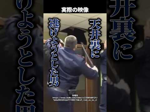 【珍事件】殺人の容疑で裁判を受けていた男→法廷の天井裏へ逃走！？警備員との攻防の結末とは #shorts