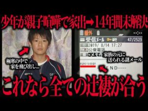 【未解決事件】佐藤智弘くん失踪事件…家出した少年が神隠しのように消えた理由…