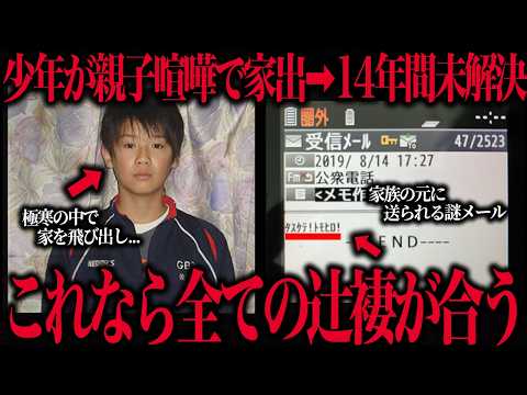 【未解決事件】佐藤智弘くん失踪事件…家出した少年が神隠しのように消えた理由…