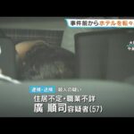 事件前から2人でホテル転々と生活か…高齢の母親殺害、逮捕された息子の首の傷は自ら切りつけた？警察は無理心中も視野に捜査　 #short