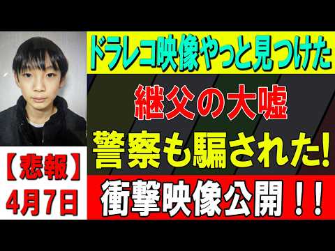 ドラレコが暴いた真実…継父の嘘と消えた少年の闇