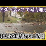 「ライダーキック」で暴力加速か　江別市大学生強盗致死事件　瀧澤海裕被告が遺族へ謝罪　11日求刑へ