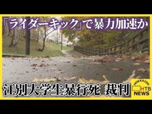「ライダーキック」で暴力加速か　江別市大学生強盗致死事件　瀧澤海裕被告が遺族へ謝罪　11日求刑へ