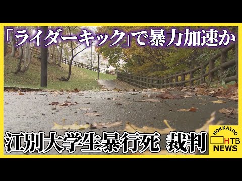 「ライダーキック」で暴力加速か　江別市大学生強盗致死事件　瀧澤海裕被告が遺族へ謝罪　11日求刑へ