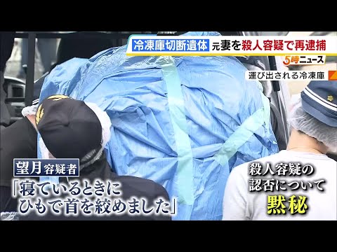 【冷凍庫切断遺体事件】殺人容疑で元妻（50）を再逮捕　「寝ているときにひもで首を絞めました」と逮捕前に話すも黙秘　神戸・中央区（2026年8月10日）
