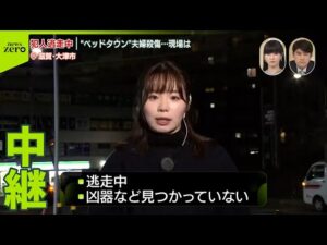 【大津市“タワマン”で夫婦死傷】殺人事件と断定…犯人逃走中