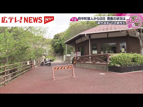 広島・府中町殺人事件から9日 ”県外逃走”の可能性も 捜査の状況は…