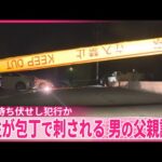 【事件】待ち伏せし女性刺したか  逮捕男の父親が謝罪  群馬・前橋市