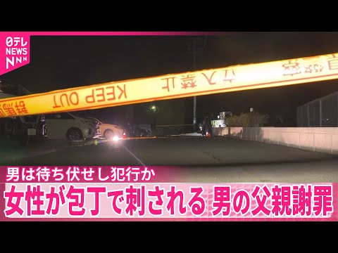 【事件】待ち伏せし女性刺したか  逮捕男の父親が謝罪  群馬・前橋市