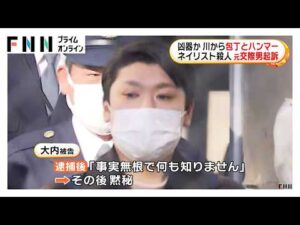 川から包丁とハンマー発見…被害者の傷口と形状が一致 元交際相手の28歳男を殺人罪で起訴 水戸ネイリスト殺害事件(2026年02月11日)