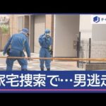 警察官が110番「被疑者が逃げた」　殺人事件で家宅捜索の男逃走【スーパーJチャンネル】(2025年4月22日)