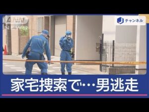 警察官が110番「被疑者が逃げた」　殺人事件で家宅捜索の男逃走【スーパーJチャンネル】(2025年4月22日)