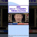 めちゃイケ「三中追放事件」、今振り返ってもエグすぎるｗｗｗ【2ch面白スレ】