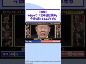 めちゃイケ「三中追放事件」、今振り返ってもエグすぎるwww【2ch面白スレ】