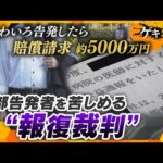 【理不尽】贈収賄事件を内部告発したら賠償請求「約5000万円」法で守られるはずが…公益通報の現実【かんさい情報ネット ten./ゲキ追X】