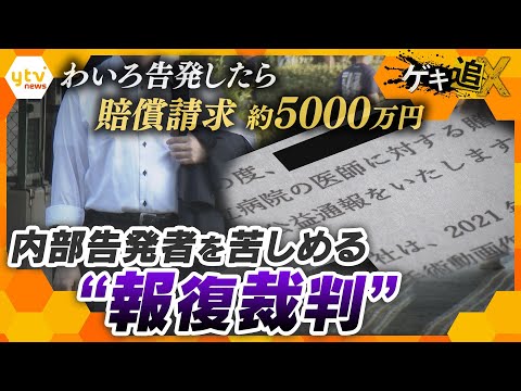 【理不尽】贈収賄事件を内部告発したら賠償請求「約5000万円」法で守られるはずが…公益通報の現実【かんさい情報ネット ten./ゲキ追X】