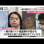 事件3カ月前に計画か「詐欺、強盗、空き巣、案件多数」他人のSNSアカウント買い取り投稿も…首都圏連続強盗で“首謀者”男4人逮捕