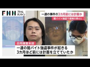 事件3カ月前に計画か「詐欺、強盗、空き巣、案件多数」他人のSNSアカウント買い取り投稿も…首都圏連続強盗で“首謀者”男4人逮捕